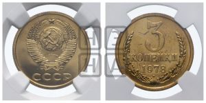3 копейки 1978 года 