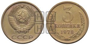 3 копейки 1978 года 