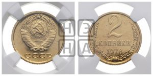 2 копейки 1978 года 