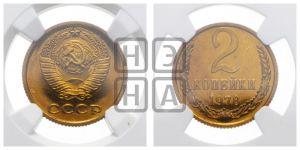 2 копейки 1978 года 