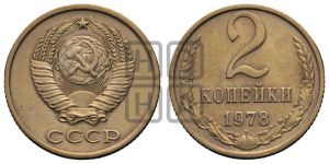 2 копейки 1978 года 