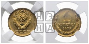 1 копейка 1978 года 