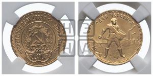 червонец 1979 года 