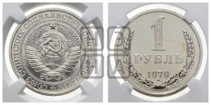 1 рубль 1979 года 