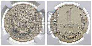 1 рубль 1979 года 