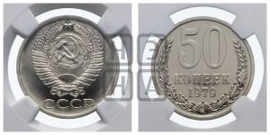 50 копеек 1979 года 