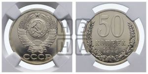 50 копеек 1979 года 