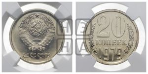 20 копеек 1979 года 