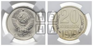 20 копеек 1979 года 