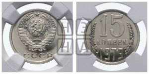 15 копеек 1979 года 