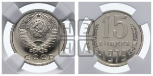 15 копеек 1979 года 