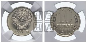 10 копеек 1979 года 