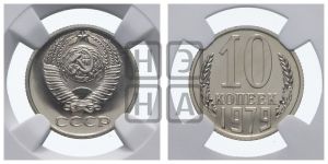 10 копеек 1979 года 