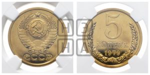 5 копеек 1979 года 