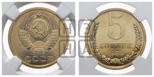 5 копеек 1979 года 