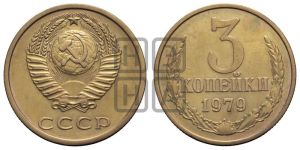 3 копейки 1979 года 
