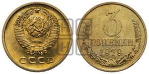 3 копейки 1979 года 