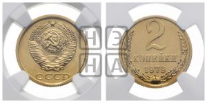 2 копейки 1979 года 