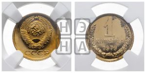 1 копейка 1979 года 