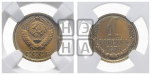 1 копейка 1979 года 