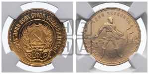 червонец 1980 года 