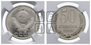 50 копеек 1980 года 