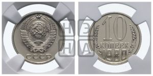 10 копеек 1980 года 