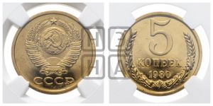 5 копеек 1980 года 