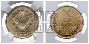 3 копейки 1980 года 
