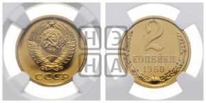 2 копейки 1980 года 