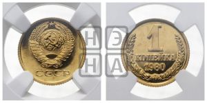 1 копейка 1980 года 