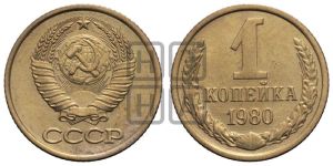1 копейка 1980 года 