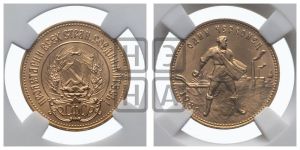 червонец 1981 года 