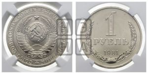 1 рубль 1981 года 