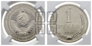 1 рубль 1981 года 