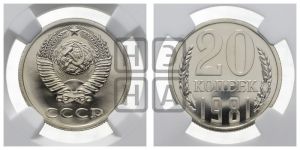 20 копеек 1981 года 