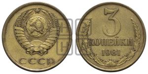 3 копейки 1981 года 