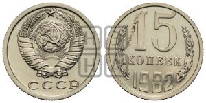 15 копеек 1982 года 