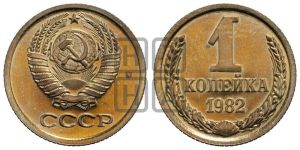 1 копейка 1982 года 