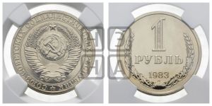 1 рубль 1983 года 