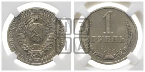 1 рубль 1983 года 