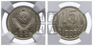 15 копеек 1983 года 