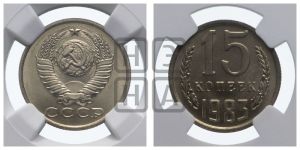 15 копеек 1983 года 