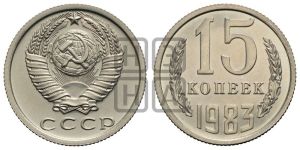 15 копеек 1983 года 