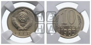 10 копеек 1983 года 