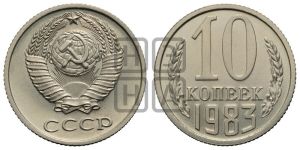 10 копеек 1983 года 