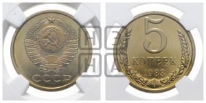 5 копеек 1983 года 