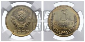 3 копейки 1983 года 