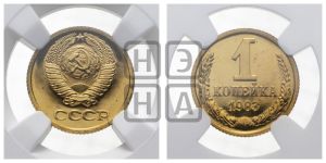 1 копейка 1983 года 