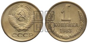 1 копейка 1983 года 